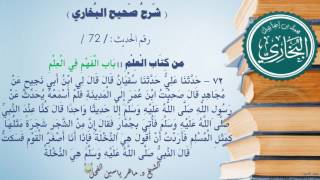 72 - شرح صحيح البخاري كتاب العلم ( باب الْفَهْمِ فِي الْعِلْمِ -الحديث 72) د.ماهر ياسين الفحل image