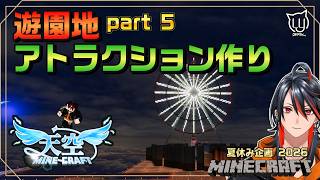 【#マイクラ】Day6 遊園地のアトラクションをつくるぞ！ 【#天空マイクラ】