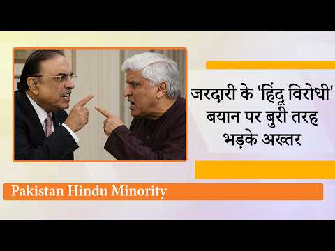 हिंदुओं को किसी तरह सहन कर रहे Pakistan के Muslims, Asif Ali Zardari के बयान पर भड़के Javed Akhtar