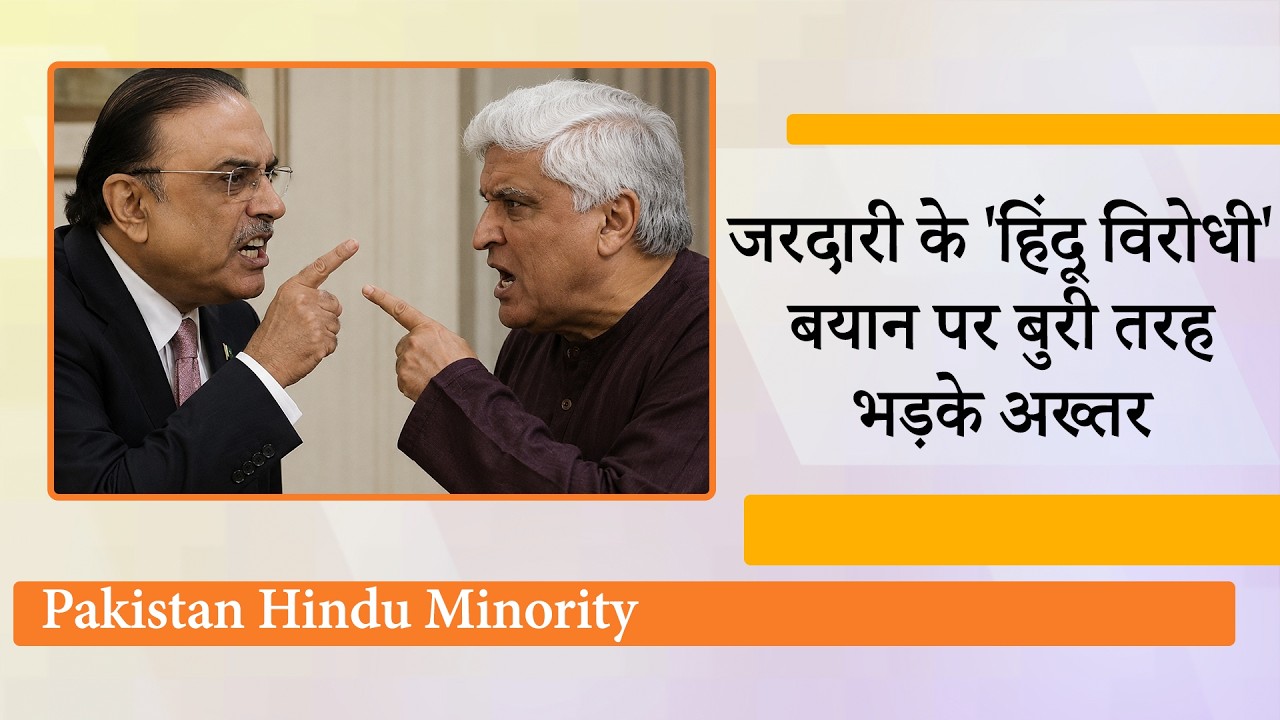 हिंदुओं को किसी तरह सहन कर रहे Pakistan के Muslims, Asif Ali Zardari के बयान पर भड़के Javed Akhtar