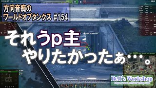 【WoT】 方向音痴のワールドオブタンクス Part154【ゆっくり実況】