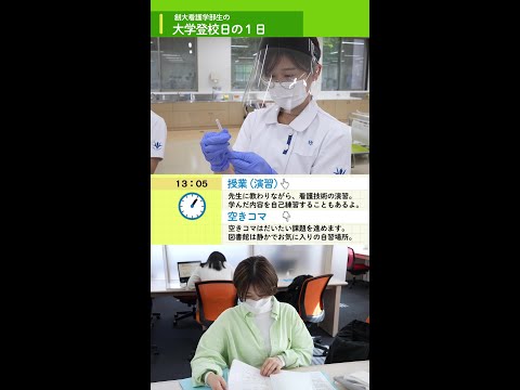 創大看護学部生の１日に密着してみました！（創価大学看護学部）