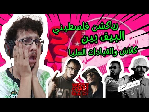 رياكشن فلسطيني! البيف بين كلاش وراندر واليونق (ويست كوست او جيز vs القيادات العليا)
