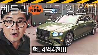 벤틀리에서는 '4세대'라고 주장합니다 // 더뉴, 플라잉스퍼, 782마력, 3.5초, PHEV, 퍼스트에디션, 4억4천190만원 유튜브 썸네일