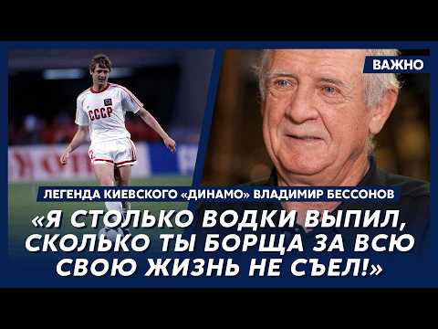 Легенда киевского «Динамо» Бессонов о драке с Фетисовым