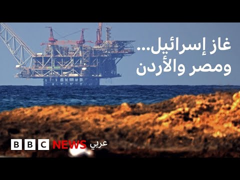 فيديو | من المتضرر من توقف عمل حقول الغاز الإسرائيلية في المتوسط؟