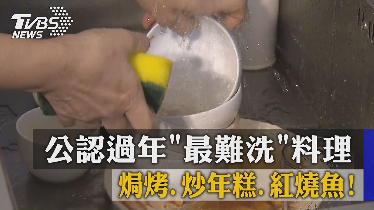 哪些過年料理「最難洗」?家事達人教你這樣做