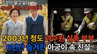 Download lagu 2003년 청도 과수원 실종 부부, 6년간 숨겨진 아궁이 속 충격적 진실? mp3