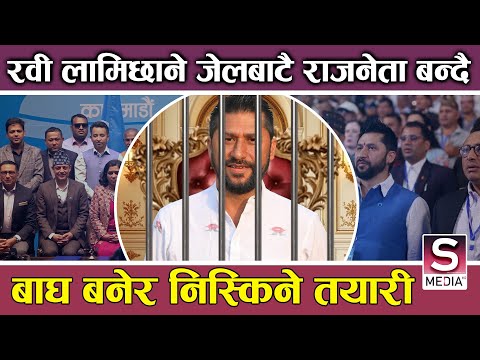 रवी लामिछाने कहिल्यै थाकेनन्, जेलबाटै पठाए गोप्य नोट, खास खुलासा ?