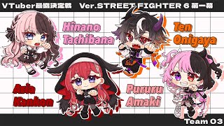 【 STREET FIGHTER 6 】スクリムday1 #V最協第一幕【ぶいすぽっ！/橘ひなの】