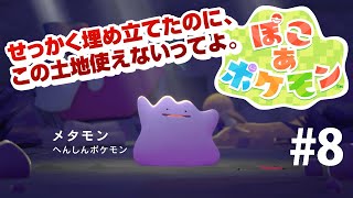 【ぽこあポケモン】#8発売からストーリークリアチャレンジ！Pokémon Pokopia　ネタバレ含む