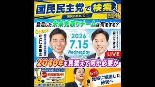 国民民主党 森ようすけ 未来先取りチーム 7月16日