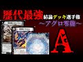 【歴代最強デッキ選手権A】アグロ零龍の解説【デュエマ】