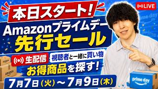【今夜もやります】Amazon プライムデー先行セールのお得商品を探せ！みんなで買い物しようぜLIVE