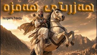 ئاللاھنىڭ يولۋىسى «ھەزرىتى ھەمزە» | "аллаһ йолвиси "һәзрити һәмзә