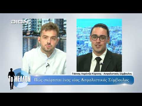 Πώς σκέφτεται ένας νέος στον χώρο των ασφαλειών — DION TV