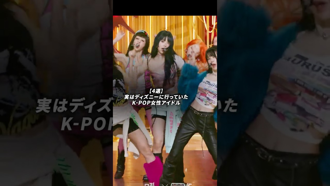 実はディズニーに行っていたK-POP女性アイドル