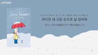 Download lagu 【カナルビ/日本語訳】 Snow Flower - V (BTS) feat. Peakboy mp3 Download lagu 【カナルビ/日本語訳】 Snow Flower - V (BTS) feat. Peakboy mp3