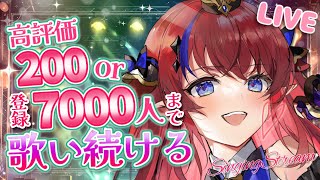 求む！あと20人!! 目標達成まで歌い続ける✨耐久チャレンジ #歌枠  #shorts 　縦型配信　KARAOKE　#新人Vtuber