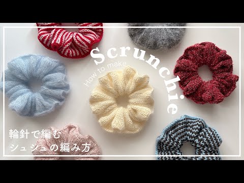 【棒針編み】棒針(輪針)で編むシュシュの編み方/scrunchie/knitting/crochet/코바늘/뜨개질
