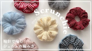 【棒針編み】棒針(輪針)で編むシュシュの編み方/scrunchie/knitting/crochet/코바늘/뜨개질