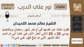 امرأة أتاها العذر الشرعي في أواخر شهر رمضان ولم تصم ذلك الشهر لأنها لم تبلغ فهل عليها شيء؟ اللحيدان image