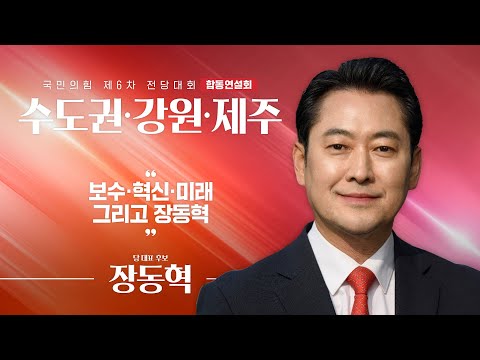 [제6차 전당대회 수도권·강원·제주 합동연설회] 장동혁 당 대표 후보자