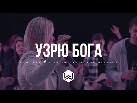 УЗРЮ БОГА - M.Worship Cover