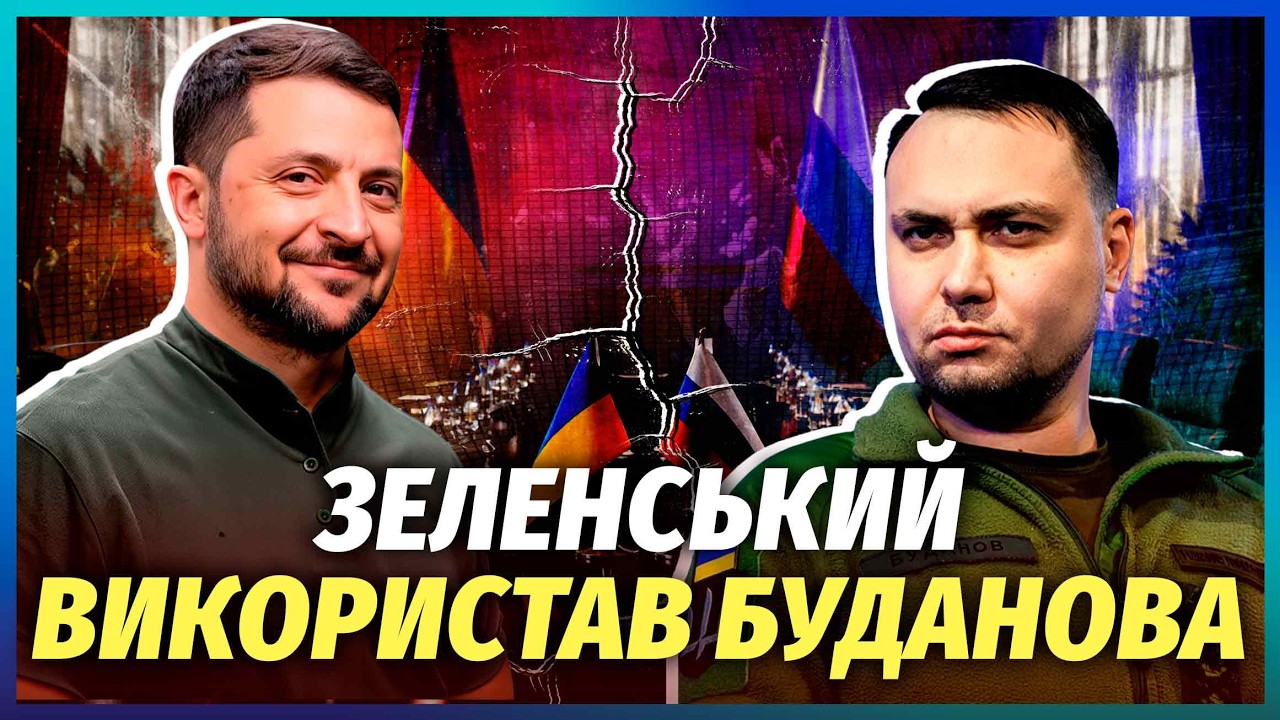 ⚡️БУДАНОВ ПОПЕР ПРОТИ ЗЕЛЕНСЬКОГО! РОЗКОЛ ЧЕРЕЗ ЖЕНЕВУ: президент ПРИХОВАВ