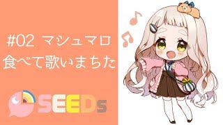 帰れソレントへ - #02 マシュマロ食べて歌いまちた