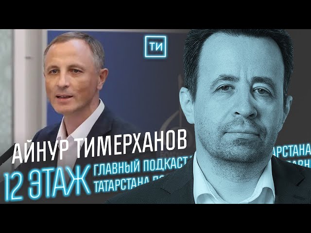 Айнур Тимерханов о Болгарской исламской академии / 12 этаж - Главный подкаст Татарстана