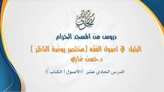 صورة الدرس الحادي عشر من ( البلبل - مختصر روضة الناظر ) للدكتور حسن بخاري