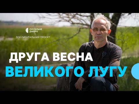 Відновлення екосистем на території колишнього Каховського водосховища