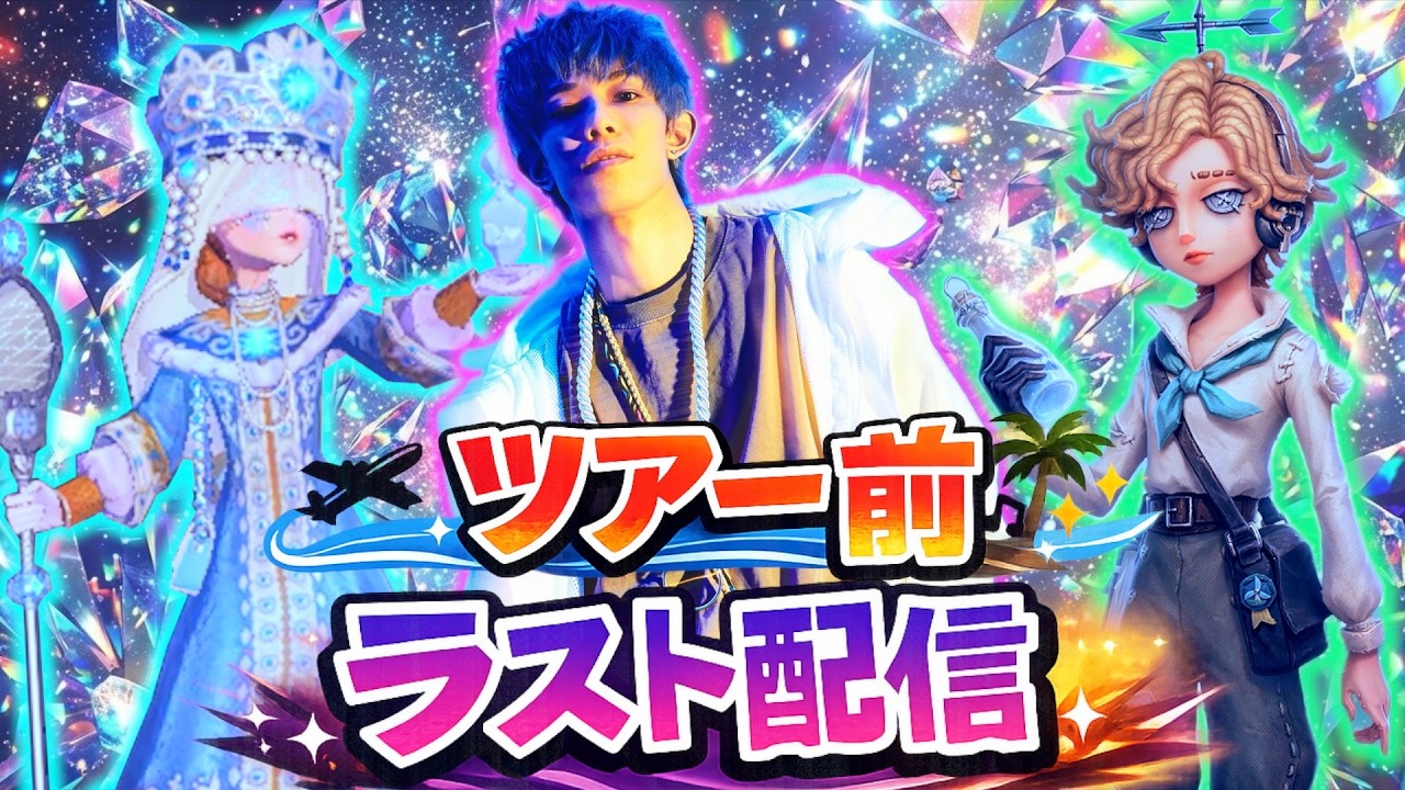 【#第五人格】ツアー前ラスト配信！サバ5段Ⅰ【#identitiyv】