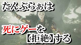 【仁王2】たんぶらぁは死にゲーを【拒絶】する～和風ゲー配信者は高難易度ゲームを引退したい～復刻版