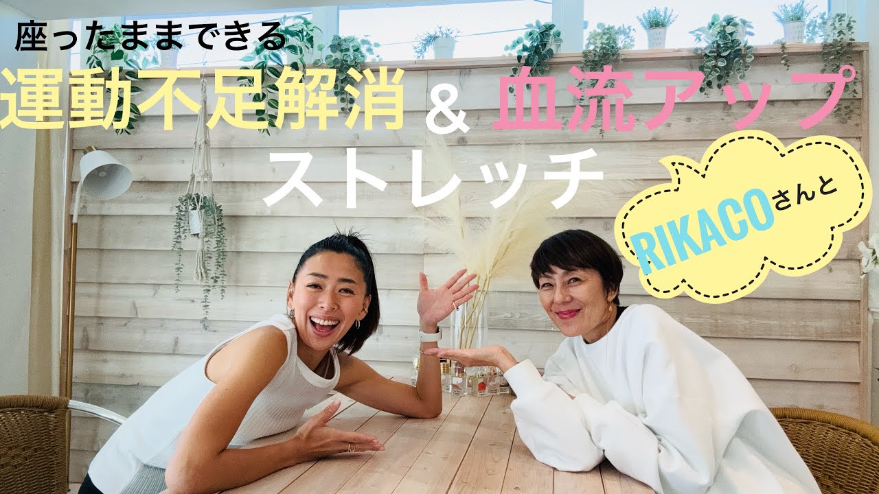 運動不足解消&血流UPストレッチ