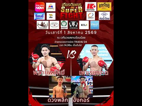ศึกทรูโฟร์ยู เกียรติเพชร SUPER FIGHT