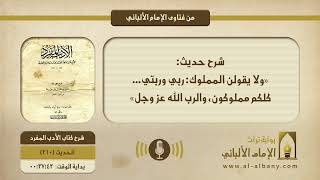 شرح حديث: «ولا يقولن المملوك: ربي وربتي... كلكم مملوكون، والرب الله عز وجل»