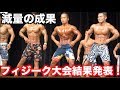 【減量3ヶ月の成果!】フィジーク大会に出場しました!!!