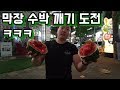 한국 왼팔 팔씨름 챔피언 김도훈 선수 수박깨기 도전 ㅋㅋ ㅋㅋ 완전 막장이야 ㅋㅋ