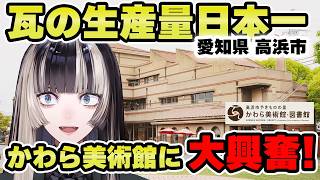 ずっと行きたかった瓦をテーマにした美術館に興奮しっぱなし【儒烏風亭らでん 切り抜き】