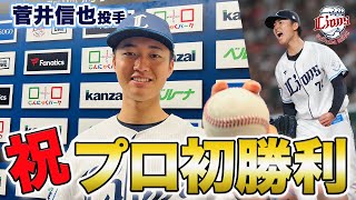 【今日の登板、ズバリ何点！？】祝！菅井信也投手、プロ初勝利！