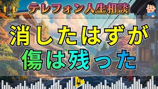 【テレフォン人生相談】「砂消しゴムで消しちゃった…」消したつもりで残り続けた、取り返しのつかない傷