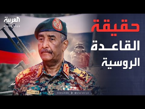 فيديو | البرهان يكشف حقيقة إنشاء قاعدة عسكرية روسية مقابل التسليح