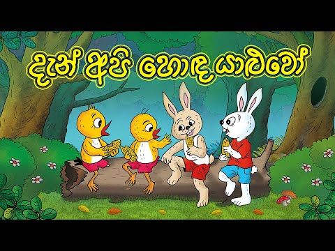දැන් අපි හොඳ යාළුවෝ | DAN API HONDA YALUWO