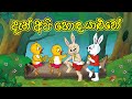 දැන් අපි හොඳ යාළුවෝ DAN API HONDA YALUWO