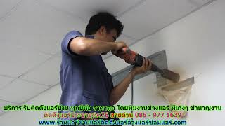 #ติดตั้งแอร์ประชาอุทิศ67 สายด่วน 086   977 1629 #ติดตั้งแอร์บ้านประชาอุทิศ67 #ติดตั้งแอร์ประชาอุทิศ67 สายด่วน 086   977 1629 #ติดตั้งแอร์บ้านประชาอุทิศ67