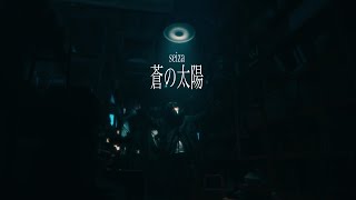 ここの歌詞大好きです(00:01:05 - 00:03:32) - seiza「蒼の太陽」Official Music Video