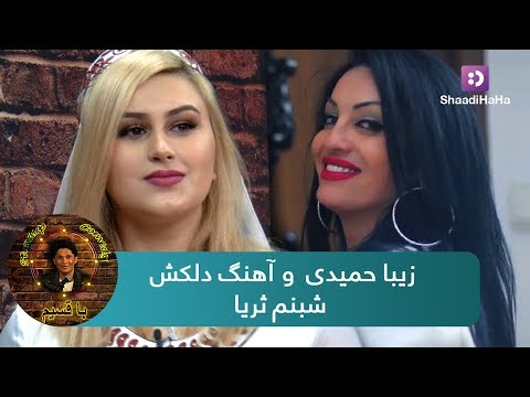 با قسیم - زیبا حمیدی و آهنگ دلکش شبنم ثریا