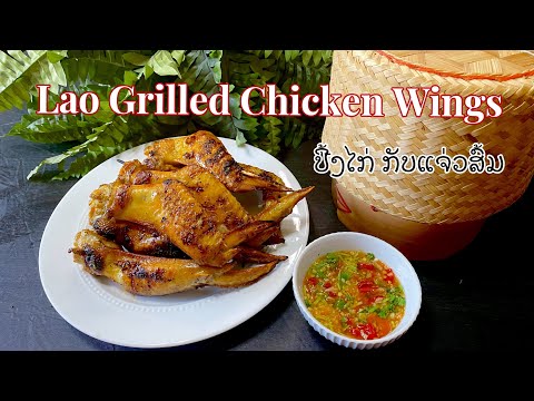 Lao grilled Chicken wings ( Ping Gai )and Jeow Som ປີ້ງໄກ່ກັບແຈ່ວສົ້ມ